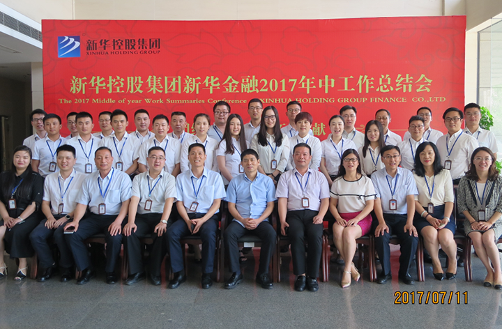 新華金融集團(tuán)2017年中工作總結(jié)會(huì)議隆重召開(kāi)