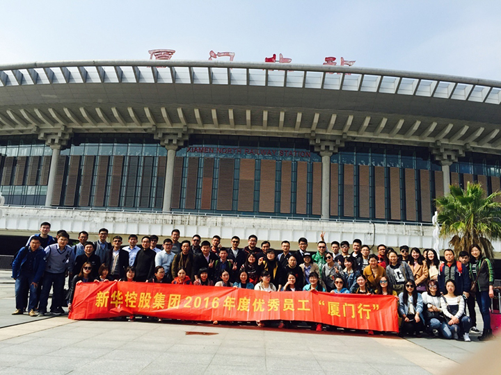 新華控股集團(tuán)2016年度優(yōu)秀員工廈門行圓滿結(jié)束！