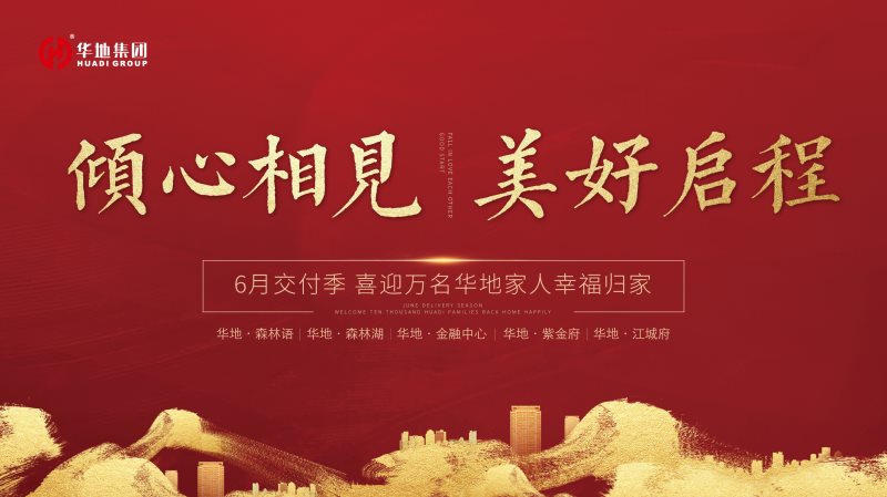喜迎萬名業(yè)主幸福歸家，火熱開啟華地時間