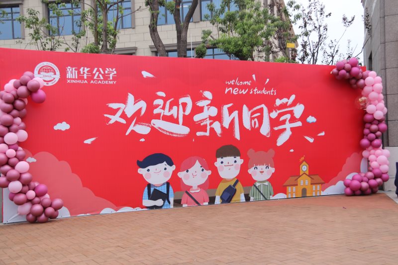 “筑夢新華 · 未來可期”  你好，新同學！