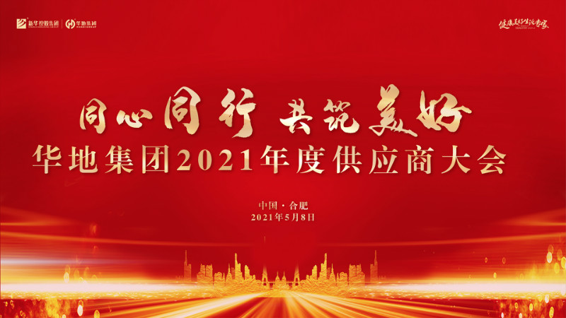 同心同行，共筑美好丨華地集團2021年度供應商大會圓滿舉行！