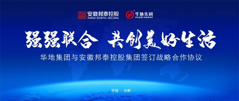 強強聯合，共創美好生活丨華地集團與安徽邦泰控股集團簽訂戰略合作協議！