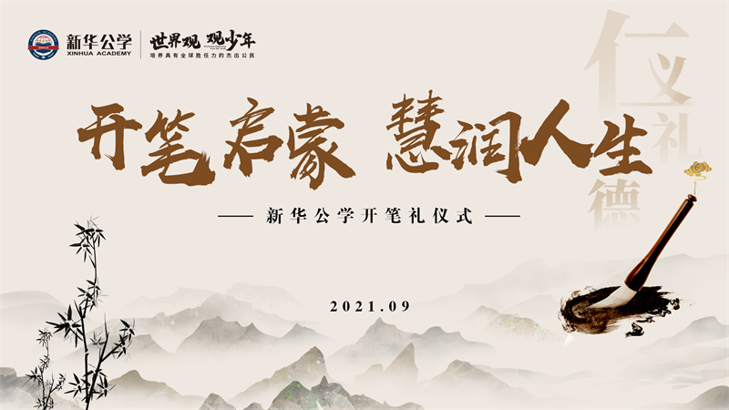 新華公學(xué)開(kāi)筆禮丨“開(kāi)筆啟蒙 · 慧潤(rùn)人生”
