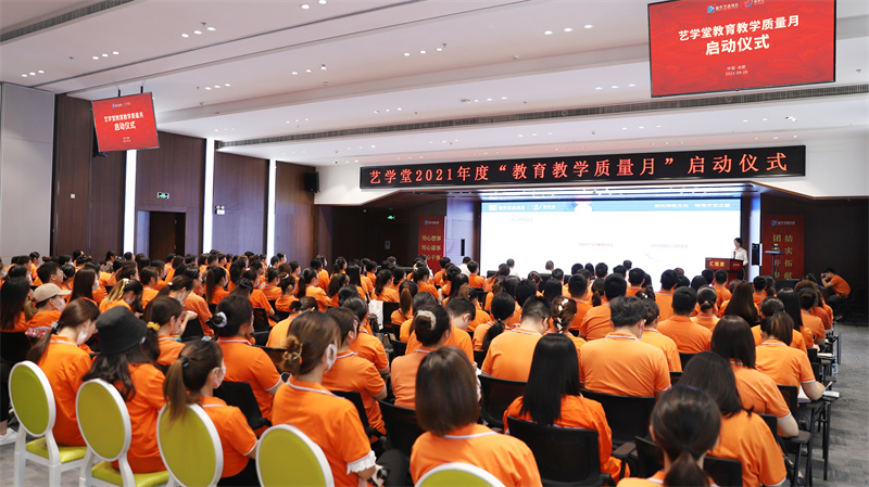 藝學(xué)堂2021年度全國(guó)教育教學(xué)質(zhì)量月啟動(dòng)儀式在肥隆重舉行！