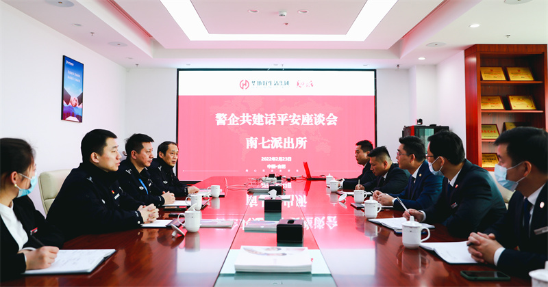 華地好生活集團(tuán)丨深化警企共建共治，唱響美好生活“協(xié)奏曲”！