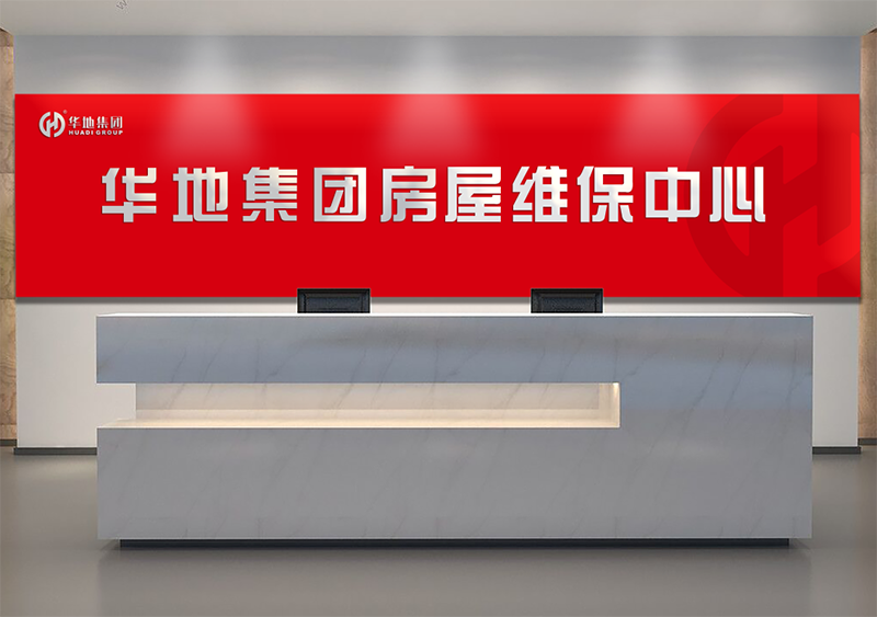 服務(wù)升級(jí)，煥新美好丨華地房屋維保中心，讓美好時(shí)刻online