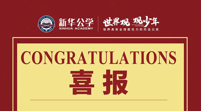 【澳大利亞科學思維挑戰(zhàn)】我校融合部學子喜獲佳績