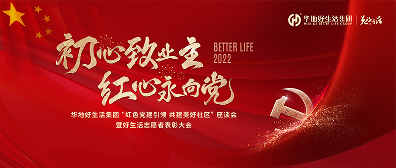 初心致業主 紅心永向黨｜華地好生活集團“紅色黨建引領 共建美好社區”座談會暨好生活志愿者表彰大會圓滿舉辦！