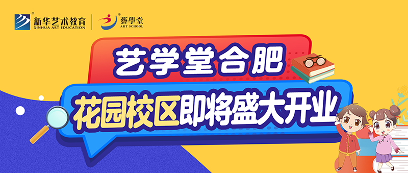藝學堂合肥新店花園校區(qū)即將盛大開業(yè)