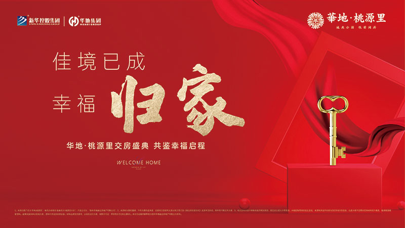 邳州華地·桃源里丨行勝于言，又一次美好交付！