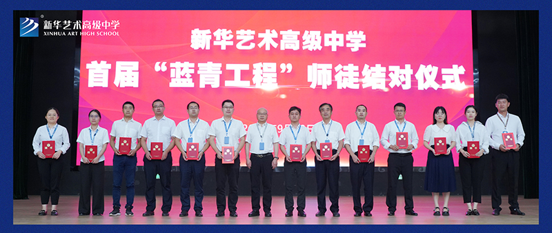 藍青同心又同夢，共赴新華好未來——我校舉行首屆“藍青工程”師徒結對儀式