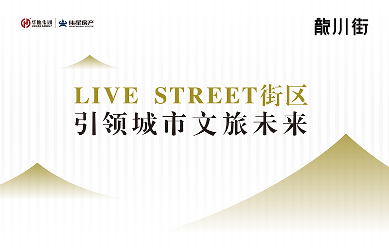 對話設計靈魂丨LIVE STREET街區，回應美好生活的想象