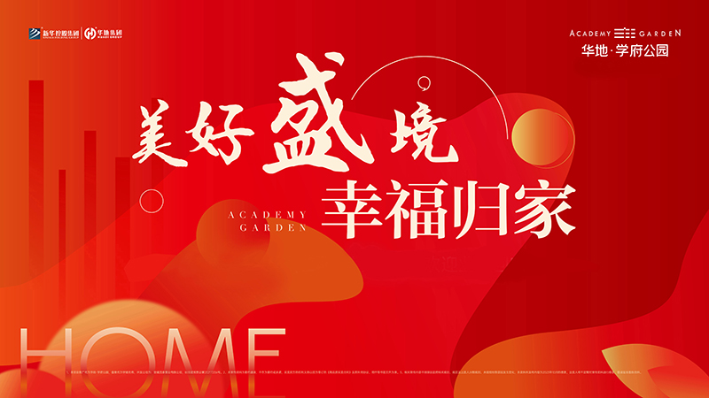 品質(zhì)華地 獻禮合肥丨華地·學府公園高品質(zhì)交付！