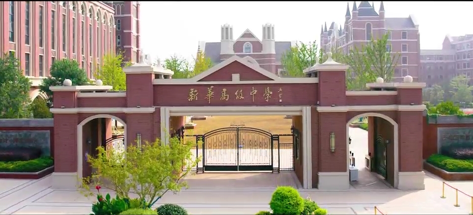新華高級中學