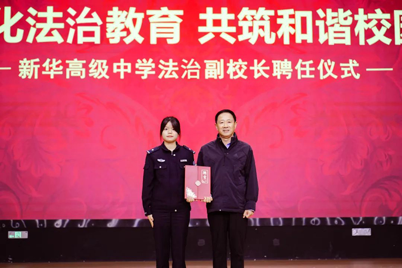強(qiáng)化法治教育 共筑和諧校園 | 新華高級(jí)中學(xué)法治副校長(zhǎng)聘任儀式暨法治教育講座