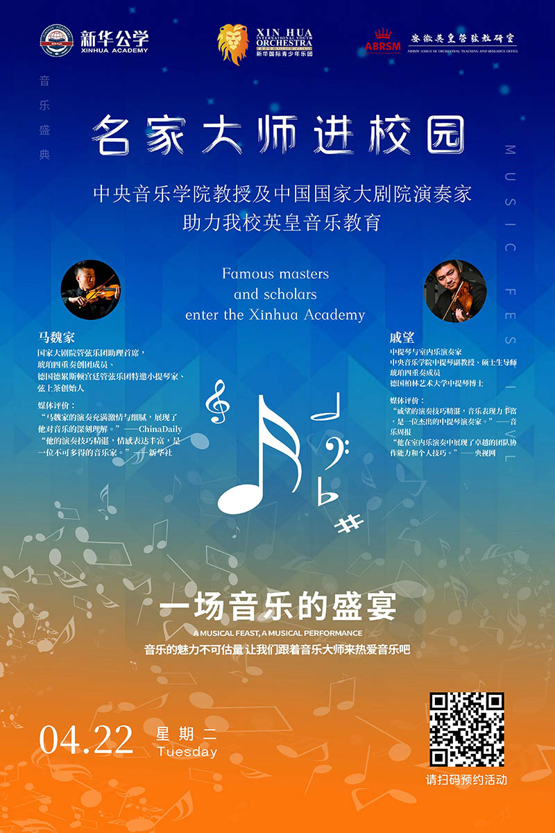 名家大師進校園｜中央音樂學院教授&中國國家大劇院演奏家即將聯(lián)袂指導我校英皇音樂課程！