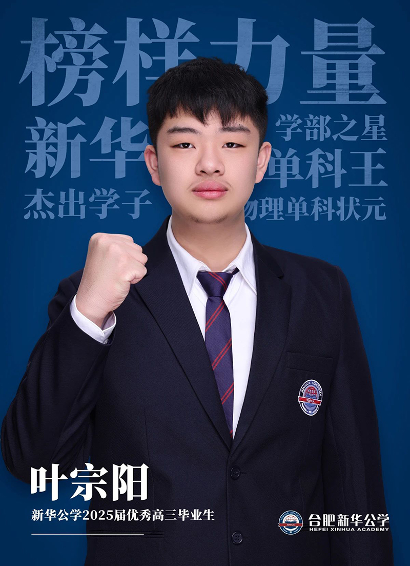 榜樣力量·優(yōu)秀畢業(yè)生①丨葉宗陽：“叛逆少年”的高考逆風翻盤記！